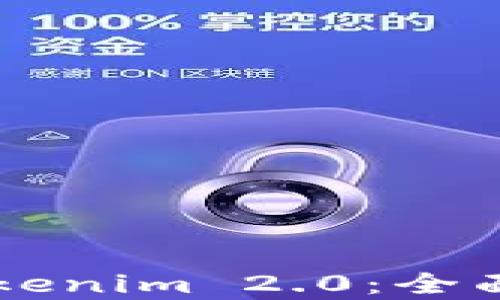 
如何选择Trezor与Tokenim 2.0：全面解析加密钱包的优劣