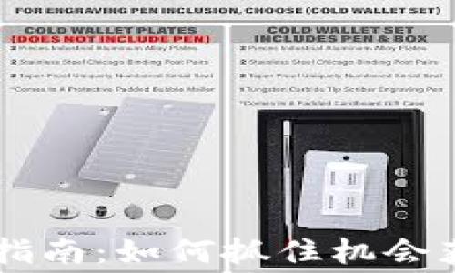 
以太坊空投指南：如何抓住机会获取免费代币