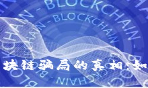 揭示淘宝卖区块链骗局的真相：如何识别与防范