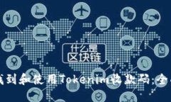 如何找到和使用Tokenim收款码：全面指南