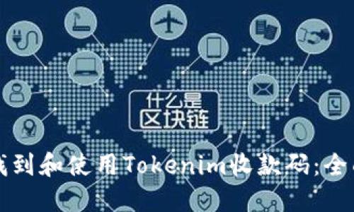 如何找到和使用Tokenim收款码：全面指南