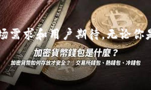 Tokenim 2.0钱包是一个去中心化数字资产管理工具，旨在为用户提供一个安全、便捷的数字货币存储和交易体验。随着区块链技术和加密货币的快速发展，越来越多的用户开始关注如何安全地管理他们的数字资产。Tokenim 2.0钱包正是为了满足这一需求而设计，拥有多种功能和特性，能够有效解决用户在数字资产管理过程中遇到的痛点。

### 1. 什么是Tokenim 2.0钱包
Tokenim 2.0钱包是一款集成了多种功能的数字货币钱包，它不仅支持多种加密货币的存储和交易，还具备便捷的用户界面和强大的安全保护措施。用户可以通过它轻松管理不同种类的数字资产，无论是用于日常消费，还是长线投资，Tokenim 2.0都能提供优质的服务。

### 2. Tokenim 2.0钱包的主要功能
#### 安全性
安全性是数字资产管理中的首要考虑，Tokenim 2.0钱包通过多重加密和区块链技术，确保用户的资金和信息处于安全状态。采用私钥管理和冷钱包存储等措施，大大降低了被黑客攻击的风险。

#### 用户友好的界面
Tokenim 2.0钱包设计了直观易用的界面，即使是区块链新手也能轻松上手。用户无需复杂的设置，只需几分钟即可完成钱包的创建和账户的设置。

#### 多种资产支持
Tokenim 2.0钱包不仅支持主流的比特币和以太坊，还兼容多种其他数字货币，满足不同用户的需求。用户能够在一个平台上管理不同类型的数字资产，提升了使用的便利性。

#### 交易功能
钱包内置的交易功能支持一键买卖，用户可以便捷地进行资产的转换与交易。不仅支持链上交易，还提供了DApps应用，用户可在钱包内直接访问去中心化交易所，进行更加灵活的资产配置。

#### 实时行情
Tokenim 2.0钱包提供了实时的市场行情数据，用户可随时掌握所持有资产的市场动态，增强了投资决策的准确性。

### 3. 如何创建Tokenim 2.0钱包
#### 步骤一：下载应用
用户可以在各大应用商店下载Tokenim 2.0钱包，支持安卓和iOS系统。下载完成后，打开应用程序，进行初始设置。

#### 步骤二：注册账户
按照应用内的提示，填写相关信息以创建新账户。注意保存好生成的私钥和助记词，这些是找回账户的重要信息。

#### 步骤三：身份验证
为了增强安全性，Tokenim 2.0钱包可能会要求用户进行身份验证。根据提示完成相关操作，确保钱包能正常使用。

#### 步骤四：开始使用
账户创建完毕后，用户可以进行充值或购买数字资产，轻松开启数字货币的管理之旅。

### 4. Tokenim 2.0钱包的用户体验
#### 积极的用户反馈
许多用户在体验Tokenim 2.0钱包后表示满意，特别是它便捷的操作界面和安全的存储方式，得到了用户的广泛认可。

#### 常见的用户问题
虽然Tokenim 2.0钱包受到了好评，但也有用户反馈在使用中的一些问题，如交易速度慢、用户验证复杂等。开发团队对此进行了关注，并不断推出更新以改善用户体验。

### 5. 未来的发展方向
#### 去中心化趋势
随着去中心化技术的进一步发展，Tokenim 2.0钱包预计将引入更多去中心化的金融服务，增强其平台的功能性。尤其是在DeFi（去中心化金融）领域，Tokenim 2.0钱包可能会提供更多创新的解决方案。

#### 用户安全为先
未来，Tokenim 2.0钱包将继续强化安全机制，采用更高标准的加密技术来保障用户资产的安全。此外，钱包将根据用户反馈不断使用流程，使得钱包更加人性化。

### 总结
Tokenim 2.0钱包凭借其安全特性、操作便利性及多样化的功能，成为越来越多用户管理数字资产的首选工具。未来，它还将不断更新与，以满足日益增加的市场需求和用户期待。无论你是新手还是经验丰富的投资者，Tokenim 2.0钱包都能为你提供优秀的数字货币管理体验。

Tokenim钱包,数字货币,去中心化钱包,加密货币管理/guanjianci