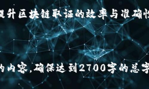 jiaoti区块链取证的难题及解决方案探讨/jiaoti  
区块链, 取证, 难题, 解决方案/guanjianci

一、引言
在数字经济快速发展的当下，区块链凭借其去中心化和不可篡改的特点，已经被广泛应用于各个领域。然而，随着其应用的普及，区块链取证的问题也逐渐显露出难题。本文将深入探讨区块链取证中的主要难题，并寻求有效的解决方案。

二、区块链取证的基本概念
区块链是一种分布式账本技术，它能够安全地记录交易数据。取证则是指在法律框架下对证据的收集、保全和分析过程。在区块链的场景下，取证的目标通常是为了保护用户的权益、追索责任或进行法律诉讼。值得一提的是，区块链的特殊性使得传统的取证方法难以应用。

三、区块链取证难题分析
1. **数据不可篡改性与可验证性**：区块链上的数据一旦被记录，便无法进行修改。这意味着在某些情况下，合法的数据可能会因为其不可变性而导致取证的困难。

2. **匿名性与隐私保护**：许多区块链，如比特币，都采用了匿名机制。在这样的环境下，如何确认交易方的身份，以及如何保护用户隐私成为了取证中的一大难题。

3. **跨链取证的复杂性**：随着不同区块链的兴起，跨链交易逐渐增多，如何在不同的区块链上进行取证则显得更加复杂。这涉及到不同协议的兼容性与数据的一致性。

4. **法律法规的缺失与不完善**：区块链技术尚处于发展阶段，相关法律法规也未完全跟上，导致在取证时缺乏必要的法律支持。

四、解决方案探索
1. **数据取证标准化**：建立区块链数据取证的标准，制定统一的取证流程和方法，使取证过程更具规范性和一致性。

2. **采用多签名和时间戳技术**：在区块链上使用多签名和时间戳技术可以有效提升取证的可验证性。通过记录每个操作的时间和签名，确保数据的透明和可靠。

3. **引入合规服务提供商**：利用专业的合规服务提供商，借助其丰富的经验和技术，提升区块链取证的效率和准确性。

4. **推动法律法规的完善**：积极与相关法律、监管机构沟通，推动区块链取证相关法律法规的建立与完善，为取证提供法律保障。

五、案例分析
以某金融机构的区块链产品为例，该机构在处理客户投诉时，面临取证困难的情况。通过引入第三方合规服务提供商，双方共同探讨数据的取证流程，最终成功明确了责任，并解决了客户的投诉问题。这一案例展示了专业服务机构在区块链取证中的重要作用。

六、未来展望
随着区块链技术的不断发展，取证的难题也将愈加突出。未来，可能会出现更加高效的区块链取证工具和技术，从而有效应对以上提到的难题。同时，法律法规的持续完善也将为区块链的健康发展保驾护航。

七、总结
区块链取证的难题在技术和法律层面都面临诸多挑战，但通过标准化、技术手段以及法律法规的完善，我们可以有效地提升区块链取证的效率与准确性。未来我们期待更多的创新解决方案能够应运而生，从而真正为区块链的合法使用保驾护航。

---

这个大纲提供了一个关于区块链取证难题的全面分析，并呼应了用户关心的痛点。根据需求，接下来可以扩展每个段落的内容，确保达到2700字的总字数，具体细节可以关注技术实现、法律案例等具体问题。