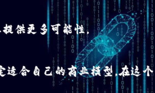 区块链创业实例：成功案例与启示
区块链, 创业案例, 成功故事, 数字货币/guanjianci

引言：区块链的崛起
在过去的十年中，区块链技术以惊人的速度从一个小众领域发展为主流趋势。越来越多的企业和创业者开始意识到区块链的潜力，不仅仅是作为一种数字货币的基础技术，更是推动各行各业创新的驱动力。因此，理解一些成功的区块链创业实例，能够为其他创业者提供宝贵的启示。

什么是区块链？
区块链是一种去中心化的分布式数据库技术，凭借其透明、安全和不可篡改的特性，逐渐应用于金融、供应链、医疗以及其他多个行业。在区块链技术的推动下，许多新兴公司正在不断涌现，它们在各自的领域内打破了传统商业模式，创造了新的价值。

成功的区块链创业实例
接下来，我们将分析几个成功的区块链创业案例，这些实例不仅展示了区块链的实际应用，同时也为其他创业者提供了借鉴。

h41. Coinbase：用户友好的数字货币交易平台/h4
成立于2012年的Coinbase，是一个为用户提供买卖和储存数字货币的平台。通过简单直观的界面，Coinbase吸引了大量初学者，使得他们可以轻松进入数字货币市场。Coinbase的成功在于其极简的用户体验和强大的安全措施，保证了用户的资金安全。

h42. Ethereum：去中心化的应用平台/h4
Ethereum是一个允许开发者在其区块链上创建去中心化应用（DApps）的平台。自2015年推出以来，Ethereum已经成为最受欢迎的区块链之一，赋予了众多创业者和开发者创新的空间。Ethereum的智能合约功能，使得交易自动化和更安全，促使了无数创意项目的出现。

h43. Chainalysis：区块链数据分析/h4
Chainalysis成立于2014年，专注于区块链数据分析，帮助企业和政府了解和监控区块链活动。这一平台的出现，填补了区块链市场对数据透明化与合规性的需求，成为许多组织希望利用区块链技术时的重要合作伙伴。

h44. VeChain：供应链跟踪解决方案/h4
VeChain利用区块链技术提供供应链管理解决方案，帮助企业追踪产品从生产到消费的每一个环节。这不仅提高了供应链的透明度，也增强了消费者对品牌的信任。通过与大型企业的合作，VeChain证明了区块链在供应链管理中的实际效益。

区块链创业的核心要素
无论是以上哪个实例，成功的区块链创业都有一些共同的核心要素。接下来我们来探讨这些要素。

h41. 清晰的商业模型/h4
有效的商业模型是创业成功的基础。无论是用于改善用户体验、提高效率还是降低成本，创业者应清楚地定义自己的价值主张。

h42. 技术的创新性/h4
在区块链领域，持续的技术创新是至关重要的。创业公司需要不断探索新的技术应用，以保持竞争优势并吸引用户。

h43. 合规与安全/h4
在用户数据保护和遵循法规方面，创业者必须给予足够重视。合规性的缺失可能会导致信任的缺失，从而阻碍企业发展。

h44. 战略合作/h4
成功的区块链企业往往会与其他公司进行战略合作，以扩大市场覆盖面和业务范围。与行业内部的龙头企业合作，能够为创业提供更多可能性。

总结：区块链创业的未来
区块链技术正处在快速发展的阶段，未来无疑会有更多的创业机会涌现。通过分析成功的创业实例，创业者可以获取灵感，制定适合自己的商业模型。在这个新的技术浪潮中，关键是保持开放的心态，勇于探索，这样才能在激烈的市场竞争中立于不败之地。