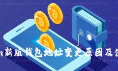 Tokenim新版钱包地址变更原因及使用指南