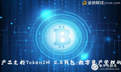 苹果产品支持TokenIM 2.0钱包：数字资产管理的未来