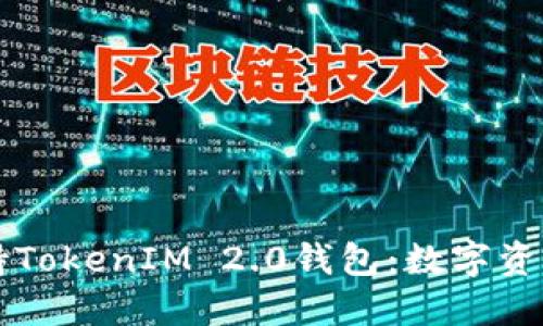 苹果产品支持TokenIM 2.0钱包：数字资产管理的未来