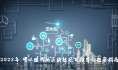 2023年：可以赚钱的区块链项目推荐及投资指南