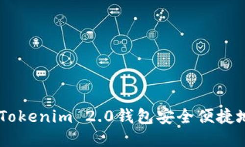 如何使用Tokenim 2.0钱包安全便捷地转账ETH