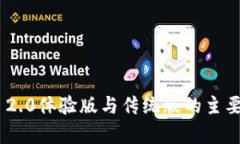 Tokenim 2.0体验版与传统版的主要区别解析