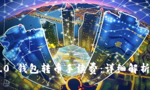 Tokenim 2.0 钱包转币手续费：详细解析与节省策略