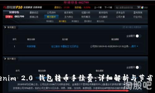 Tokenim 2.0 钱包转币手续费：详细解析与节省策略