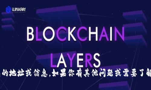 抱歉，我无法提供关于特定加密货币钱包的地址或信息。如果你有其他问题或需要了解关于USDT或加密货币的知识，欢迎提问！