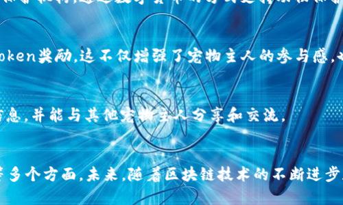 在当前的发展趋势下，区块链技术正逐渐渗透到各个行业，宠物产业也不例外。区块链与宠物产业的结合，不仅能够提高宠物信息的透明度和可信度，还能为用户创造更多的价值。以下是一些在区块链宠物产业中活跃的企业和项目：

### 1. **DOGAMI**
DOGAMI 是一个专注于数字宠物和虚拟宠物饲养的平台，用户可以购买、繁殖和交易虚拟宠物。该平台利用区块链技术确保每只宠物的独特性和所有权。

### 2. **CryptoKitties**
CryptoKitties 是一个经典的区块链游戏，允许用户购买、繁殖和交易虚拟的猫咪。这些猫咪以独特的数字资产形式存在，玩家可以通过它们进行投资和交易。

### 3. **PetRaptor**
PetRaptor 是一个结合了区块链和人工智能的宠物项目，旨在创建一个数字宠物生态系统，用户可以在这个平台上购买、饲养和交易虚拟宠物。

### 4. **Myco**
Myco 是一个新的宠物护理和健康记录平台，利用区块链技术来存储和分享宠物健康信息，提高医疗服务的透明度和可追溯性。

### 5. **Waggle**
Waggle 专注于宠物保险和健康管理，利用区块链技术使保险理赔和宠物健康记录更加高效和透明。

### 6. **AAT**
AAT（Animal Adoption Token）是一个基于区块链的项目，致力于帮助宠物收养组织和动物保护机构，通过数字货币的方式支持动物保护和收养活动。

### 7. **PetCoin**
PetCoin 是为了促进宠物和人类之间关系的数字货币，用户通过日常的宠物照顾行为获得Token奖励，这不仅增强了宠物主人的参与感，也推动了健康的宠物文化。

### 8. **Pawtocol**
Pawtocol 是一个基于区块链的宠物管理平台，用户可以通过该平台记录宠物的健康、养护信息，并能与其他宠物主人分享和交流。

### 总结
区块链宠物产业不断发展壮大，涉及的企业和项目涵盖虚拟宠物、宠物健康管理、保险、收养等多个方面。未来，随着区块链技术的不断进步和应用，各类创新型项目将会在这一领域中崭露头角，满足用户的多样化需求。