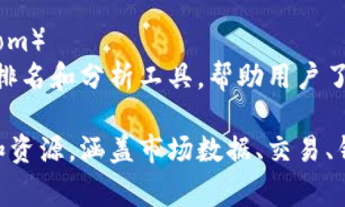 以下是一些常用的区块链网站，涵盖不同的服务和功能：

1. **CoinMarketCap**（https://coinmarketcap.com）
   - 提供加密货币市场数据的综合平台，包括价格、交易量、流通市场供应等信息。

2. **CoinGecko**（https://www.coingecko.com）
   - 另一个流行的加密货币数据聚合网站，提供丰富的市场分析和信息。

3. **Ethereum**（https://ethereum.org）
   - 以太坊的官方网站，提供有关以太坊平台、智能合约和去中心化应用（DApps）的信息。

4. **Bitcoin.org**（https://bitcoin.org）
   - 比特币的官网，其用户可以找到比特币的基本信息以及如何使用比特币的方法。

5. **Binance**（https://www.binance.com）
   - 全球最大的加密货币交易所之一，提供各种交易对、服务以及新币上线的信息。

6. **Blockchain.com**（https://www.blockchain.com）
   - 提供区块链浏览器、加密货币钱包和交易服务的热门平台。

7. **Etherscan**（https://etherscan.io）
   - 专为以太坊区块链设计的区块浏览器，用户可以查看以太坊交易、智能合约等详细信息。

8. **Coinbase**（https://www.coinbase.com）
   - 一个广泛使用的加密货币交易平台，用户友好的界面使得新手能够轻松购买和交易数字货币。

9. **CryptCompare**（https://www.cryptocompare.com）
   - 提供全方位的加密货币市场数据和个人投资组合跟踪服务。

10. **DeFi Pulse**（https://defipulse.com）
    - 专注于去中心化金融（DeFi）项目的排名和分析工具，帮助用户了解市场动态。

这些网站为区块链用户提供了丰富的信息和资源，涵盖市场数据、交易、钱包、区块浏览等，适合不同需求的用户使用。