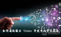 如何有效解决 Token 开发中的常见问题