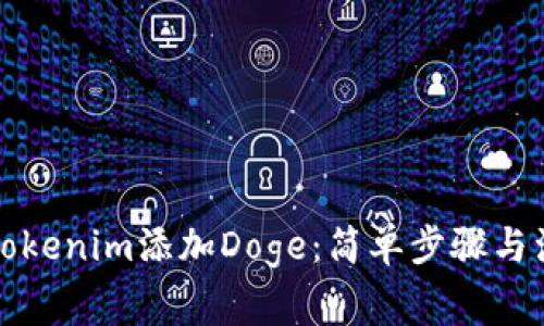 如何在Tokenim添加Doge：简单步骤与注意事项