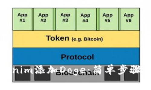 如何在Tokenim添加Doge：简单步骤与注意事项