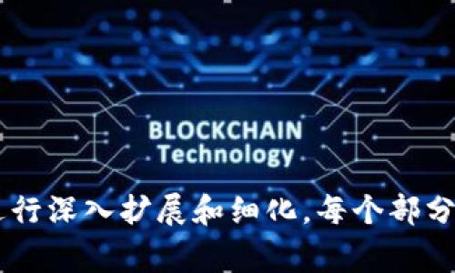 区块链事业编相关的内容广泛，涵盖了多个方面，包括技术架构、应用场景、市场动态、政策法规等。以下是一些主要内容的分类和解释：

### 1. 区块链基础知识
- **区块链定义**：介绍区块链的概念，阐述其作为一种去中心化的分布式账本技术的基本原理。
- **工作原理**：描绘区块链如何通过加密技术、共识机制、智能合约等实现数据的安全性和透明性。

### 2. 区块链技术架构
- **分层结构**：分析区块链的不同层次，包括网络层、协议层和应用层。
- **共识机制**：对比各种共识机制，如POW（工作量证明）、POS（权益证明）、DPoS（委托权益证明）及其优劣。

### 3. 主要应用场景
- **金融服务**：探讨区块链在跨境支付、证券交易、资产管理等金融领域的应用。
- **供应链管理**：分析如何通过区块链提高透明度和追踪效率，减少欺诈行为。
- **数字身份**：阐述区块链如何在身份验证和管理中提高安全性。
- **医疗健康**：讨论区块链在电子健康记录管理中的潜力。

### 4. 政策与法规
- **全球政策动态**：梳理全球各国对区块链的监管态度，包括积极采纳与严格限制的案例。
- **国内政策解读**：分析中国政府最近的区块链政策与行业标准，探讨对行业发展的影响。

### 5. 市场动态与趋势
- **投资与融资**：回顾近年来区块链项目的投资动态，分析投资热潮背后的原因。
- **技术创新**：探讨新兴技术（如Layer 2解决方案、侧链等）如何推动区块链的发展。
- **主流项目**：CDTs DeFi、NFT等新兴领域及其市场表现。

### 6. 未来展望
- **技术演进**：预测区块链技术和应用未来的发展方向，包括与AI、IoT的结合。
- **社会影响**：探讨区块链对社会结构、经济模式造成的潜在影响。

### 文章内容大纲示例
#### 大纲
1. 引言
   - 阐述区块链的背景
   - 引入现今区块链技术的重要性和影响
2. 区块链基础知识
   - 区块链定义
   - 工作原理
3. 区块链技术架构
   - 分层结构
   - 共识机制
4. 主要应用场景
   - 金融服务
   - 供应链管理
   - 数字身份
   - 医疗健康
5. 政策与法规
   - 全球政策动态
   - 国内政策解读
6. 市场动态与趋势
   - 投资与融资
   - 技术创新
   - 主流项目
7. 未来展望
   - 技术演进
   - 社会影响
8. 结论
   - 总结区块链的重要性及未来潜力

以上大纲构成了一个完整的区块链事业编内容框架，可以根据需要进行深入扩展和细化。每个部分都可以根据相应的关键词、用户痛点进行，以吸引更广泛的读者群体。