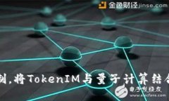 突破限制，将TokenIM与量子计算结合的未来