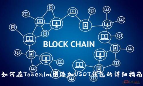 如何在Tokenim中添加USDT钱包的详细指南