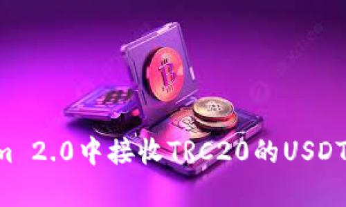 如何在Tokenim 2.0中接收TRC20的USDT：简单步骤指南