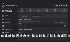 2022世界杯区块链代币大全：让你轻松了解各大球