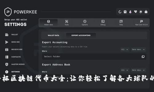 2022世界杯区块链代币大全：让你轻松了解各大球队的数字资产