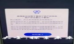 区块链项目投资机构大全：探索未来数字资产的