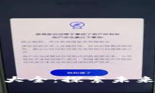 区块链项目投资机构大全：探索未来数字资产的最佳选择