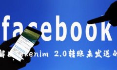 如何解决Tokenim 2.0转账未发送的问题