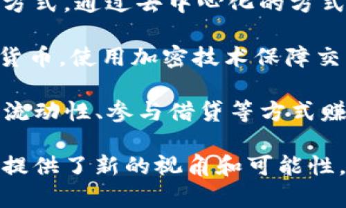 区块链技术不断发展，伴随着新概念和新名词的涌现。以下是一些区块链领域的新名词及其简要解释：

1. **智能合约（Smart Contracts）**：自动执行、控制或文档法律相关事件和行动的计算机程序，减少中介的需求，确保透明性和可靠性。

2. **去中心化金融（DeFi）**：通过区块链技术，提供金融服务（如借贷、交易、投资等）的去中心化应用，旨在消除传统银行的中介角色。

3. **非同质化代币（NFT）**：数字资产的一种形式，代表独特的物品、艺术品或内容，无法互换，这使得它们在数字艺术和收藏市场中非常受欢迎。

4. **共识机制（Consensus Mechanism）**：区块链网络中各节点就交易或数据达成一致意见的方法，常见的有工作量证明（PoW）、权益证明（PoS）等。

5. **区块链互操作性（Blockchain Interoperability）**：不同区块链之间交互、共享信息和进行交易的能力，提高不同网络之间的合作效率。

6. **跨链技术（Cross-Chain Technology）**：允许不同区块链之间进行操作和数据交流的技术，目的是打破孤立的区块链生态，提高整体性能。

7. **去中心化自治组织（DAO）**：由智能合约治理的在线社区，决策过程透明且去中心化，允许成员投票决定组织事务。

8. **数字身份（Digital Identity）**：基于区块链的身份验证方式，通过去中心化的方式提供用户身份信息，增强用户隐私和数据安全。

9. **加密货币（Cryptocurrency）**：基于区块链技术的数字货币，使用加密技术保障交易安全，常见的如比特币、以太坊等。

10. **收益农业（Yield Farming）**：在DeFi生态中，通过提供流动性、参与借贷等方式赚取回报的投资策略。

这些名词随区块链技术的进步而不断演变，为这一领域的发展提供了新的视角和可能性。了解这些新名词有助于更好地理解区块链的运作和未来趋势。