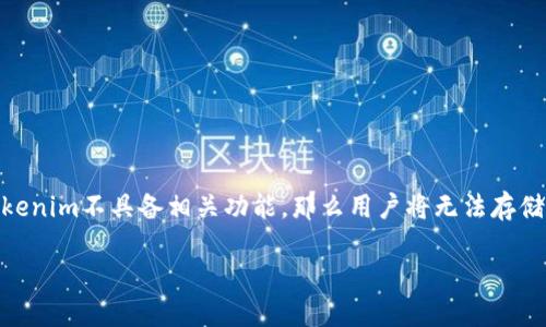NFT（非同质化代币）和Tokenim之间的关系主要取决于Tokenim的定义和它所支持的功能。如果Tokenim是一个支持NFT交易、存储或管理的生态系统，那么是有可能存储NFT的。以下是关于NFT与Tokenim关系的一些要点：

### 1. NFT的基本概念
NFT，或非同质化代币，是一种数字资产，能够代表独特的物品或内容，如艺术品、音乐或游戏中的道具等。与比特币等同质化代币不同，NFT不可相互替代。

### 2. Tokenim的定义
Tokenim可能是一个区块链项目、平台或特定的代币，具体取决于其生态环境。对于存储和管理NFT，Tokenim需要具备相关的功能和接口。

### 3. 存储NFT的必要条件
要存储NFT，Tokenim必须：
- **兼容性**：能与NFT的标准如ERC-721或ERC-1155兼容。
- **钱包支持**：提供支持NFT的数字钱包功能。
- **市场功能**：如果Tokenim支持NFT交易，那么存储功能通常也是其中的一部分。

### 4. 总结
如果Tokenim是一个支持NFT的结构，用户可以在其平台或钱包中存储NFT；反之，如果Tokenim不具备相关功能，那么用户将无法存储NFT。

如需更多细节或具体使用方法，请提供Tokenim的具体信息或背景。