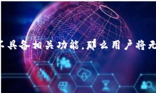 NFT（非同质化代币）和Tokenim之间的关系主要取决于Tokenim的定义和它所支持的功能。如果Tokenim是一个支持NFT交易、存储或管理的生态系统，那么是有可能存储NFT的。以下是关于NFT与Tokenim关系的一些要点：

### 1. NFT的基本概念
NFT，或非同质化代币，是一种数字资产，能够代表独特的物品或内容，如艺术品、音乐或游戏中的道具等。与比特币等同质化代币不同，NFT不可相互替代。

### 2. Tokenim的定义
Tokenim可能是一个区块链项目、平台或特定的代币，具体取决于其生态环境。对于存储和管理NFT，Tokenim需要具备相关的功能和接口。

### 3. 存储NFT的必要条件
要存储NFT，Tokenim必须：
- **兼容性**：能与NFT的标准如ERC-721或ERC-1155兼容。
- **钱包支持**：提供支持NFT的数字钱包功能。
- **市场功能**：如果Tokenim支持NFT交易，那么存储功能通常也是其中的一部分。

### 4. 总结
如果Tokenim是一个支持NFT的结构，用户可以在其平台或钱包中存储NFT；反之，如果Tokenim不具备相关功能，那么用户将无法存储NFT。

如需更多细节或具体使用方法，请提供Tokenim的具体信息或背景。