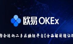 如何选择合适的二手区块链平台？全面解析转让