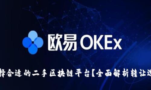 如何选择合适的二手区块链平台？全面解析转让选择标准