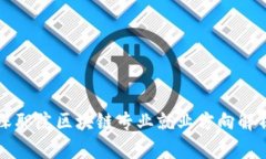深职院区块链专业就业方向解析