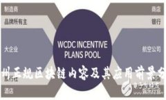 赣州正规区块链内容及其应用前景分析