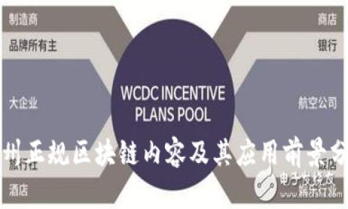 赣州正规区块链内容及其应用前景分析