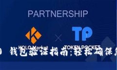 Tokenim 2.0 钱包验证指南：轻松确保您的资产安全