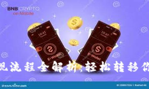 Tokenim提现流程全解析：轻松转移你的数字资产