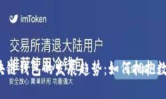 2024年区块链钱包的发展趋势：如何拥抱数字货币