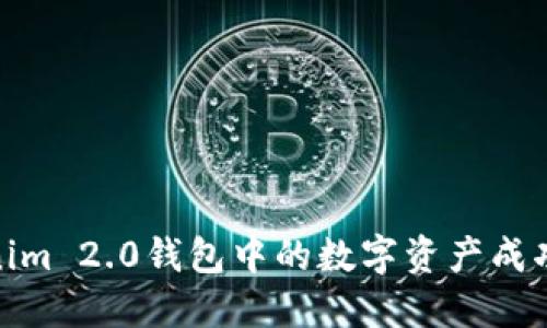 如何将Tokenim 2.0钱包中的数字资产成功转换为现金