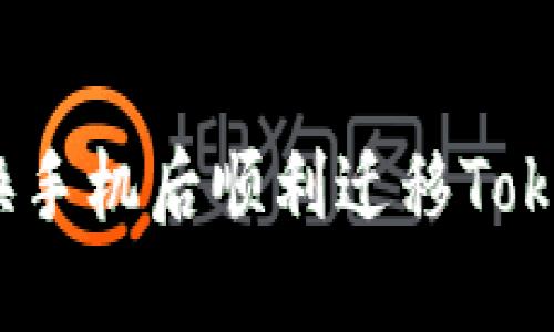 如何在更换手机后顺利迁移TokenIM账户？