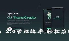 提升Tokenim 2.0管理效率，轻松应对管理员挑战