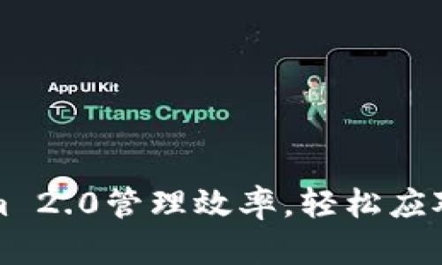 提升Tokenim 2.0管理效率，轻松应对管理员挑战