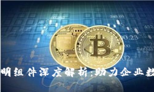 区块链透明组件深度解析：助力企业数字化转型