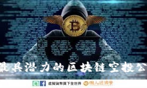 Title: 2023年最具潜力的区块链空投公司，你不可不知！