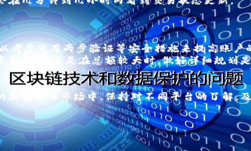 liaoti如何将Tokenim转到欧易交易所？/liaoti  
Tokenim, 欧易交易所, 加密货币, 交易平台/guanjianci  

1. 引言  
随着加密货币市场的不断发展，越来越多的用户选择在不同的交易平台之间转移资产。Tokenim作为一种新兴的数字货币，它的用户也在寻找灵活而安全的方式将其转移到欧易交易所。在本文中，我们将深入讨论如何将Tokenim转到欧易交易所，确保每一步都清晰明了，使读者能够顺利完成这一过程。  

2. 了解Tokenim和欧易交易所  
在进行资产转移之前，理解这两个平台的特性是非常重要的。Tokenim作为一种低成本的交易数字资产，吸引了许多投资者的关注。而欧易交易所，作为全球领先的数字资产交易平台，提供了高效的交易体验和多种安全保障措施。  
在你进行任何形式的转账之前，确保你对这两个平台的功能和操作有足够的了解，将有助于提高你的交易效率。  

3. 注册和验证账户  
在将Tokenim转移到欧易之前，你需要首先在欧易交易所上注册一个账户。如果你已经有账户，可以跳过此步骤。注册时，务必提供准确的信息以避免后续的验证问题。  
注册完成后，欧易会要求你进行身份验证。这个过程通常包括上传身份证明文件和相关资料，虽然步骤看似繁琐，但这是为了保障用户资金和信息的安全。  

4. 了解Tokenim的提币流程  
在将Tokenim转到欧易之前，你需要先了解如何从Tokenim的存储钱包中提取币。在这一过程中，你需遵循以下步骤：  
ol  
  li进入Tokenim钱包，登录你的账户。/li  
  li选择提币功能。/li  
  li输入欧易交易所给出的Tokenim提币地址。/li  
  li输入想要转移的金额并确认。/li  
/ol  
确保你在输入地址时仔细核对，以免资金丢失。  

5. 在欧易创建Tokenim的存款地址  
每个用户在欧易上都有一个独特的存款地址。要获取这个地址，请登录欧易交易所，寻找“资产管理”或“充值”选项。选择Tokenim并生成你的存款地址，记下这个地址，因为你需要在Tokenim钱包中输入它。  

6. 提出Tokenim并确认交易  
完成提币申请后，通常需要一些时间才能确认交易。这主要取决于网络拥堵程度以及Tokenim的区块确认时间。大部分情况下，您会在几分钟到几小时内看到交易状态更新。  
一旦交易在区块链上得到了确认，Tokenim将会被转账到你的欧易账户。请时常检查你的欧易账户以确认资产是否到账。  

7. 安全性和风险管理  
在进行这样的数字资产转移时，安全性问题绝不可忽视。确保你使用的是安全的网络连接，避免在公共Wi-Fi上进行交易。同时，可以考虑使用两步验证等安全措施来提高账户的安全性。  
此外，时刻关注市场动态。虽然Tokenim可能在某一时段表现良好，但市场的波动性也可能会影响你的资产价值。在决定转移任何资金时，尤其是在总额较大时，做好详细规划是非常重要的。  

8. 结论  
将Tokenim转到欧易交易所并不是一件复杂的事情，只要按照上述步骤，避免常见的错误，便能够顺利完成转移。在这个快速发展的加密货币市场中，保持对不同平台的了解，及时更新自己的知识，将帮助你更有效地管理资产，实现投资收益。  
最后，祝你在加密货币投资的旅程中取得成功，不断学习和探索新的机会！  

以上是关于如何将Tokenim转到欧易交易所的详细步骤和说明。希望这篇文章能够帮助你顺利完成交易！