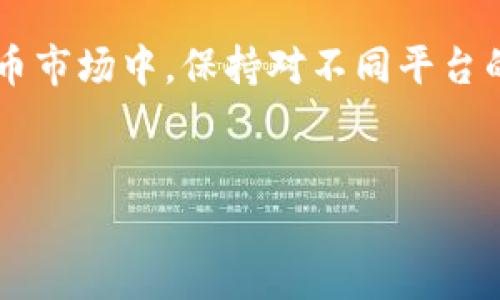 liaoti如何将Tokenim转到欧易交易所？/liaoti  
Tokenim, 欧易交易所, 加密货币, 交易平台/guanjianci  

1. 引言  
随着加密货币市场的不断发展，越来越多的用户选择在不同的交易平台之间转移资产。Tokenim作为一种新兴的数字货币，它的用户也在寻找灵活而安全的方式将其转移到欧易交易所。在本文中，我们将深入讨论如何将Tokenim转到欧易交易所，确保每一步都清晰明了，使读者能够顺利完成这一过程。  

2. 了解Tokenim和欧易交易所  
在进行资产转移之前，理解这两个平台的特性是非常重要的。Tokenim作为一种低成本的交易数字资产，吸引了许多投资者的关注。而欧易交易所，作为全球领先的数字资产交易平台，提供了高效的交易体验和多种安全保障措施。  
在你进行任何形式的转账之前，确保你对这两个平台的功能和操作有足够的了解，将有助于提高你的交易效率。  

3. 注册和验证账户  
在将Tokenim转移到欧易之前，你需要首先在欧易交易所上注册一个账户。如果你已经有账户，可以跳过此步骤。注册时，务必提供准确的信息以避免后续的验证问题。  
注册完成后，欧易会要求你进行身份验证。这个过程通常包括上传身份证明文件和相关资料，虽然步骤看似繁琐，但这是为了保障用户资金和信息的安全。  

4. 了解Tokenim的提币流程  
在将Tokenim转到欧易之前，你需要先了解如何从Tokenim的存储钱包中提取币。在这一过程中，你需遵循以下步骤：  
ol  
  li进入Tokenim钱包，登录你的账户。/li  
  li选择提币功能。/li  
  li输入欧易交易所给出的Tokenim提币地址。/li  
  li输入想要转移的金额并确认。/li  
/ol  
确保你在输入地址时仔细核对，以免资金丢失。  

5. 在欧易创建Tokenim的存款地址  
每个用户在欧易上都有一个独特的存款地址。要获取这个地址，请登录欧易交易所，寻找“资产管理”或“充值”选项。选择Tokenim并生成你的存款地址，记下这个地址，因为你需要在Tokenim钱包中输入它。  

6. 提出Tokenim并确认交易  
完成提币申请后，通常需要一些时间才能确认交易。这主要取决于网络拥堵程度以及Tokenim的区块确认时间。大部分情况下，您会在几分钟到几小时内看到交易状态更新。  
一旦交易在区块链上得到了确认，Tokenim将会被转账到你的欧易账户。请时常检查你的欧易账户以确认资产是否到账。  

7. 安全性和风险管理  
在进行这样的数字资产转移时，安全性问题绝不可忽视。确保你使用的是安全的网络连接，避免在公共Wi-Fi上进行交易。同时，可以考虑使用两步验证等安全措施来提高账户的安全性。  
此外，时刻关注市场动态。虽然Tokenim可能在某一时段表现良好，但市场的波动性也可能会影响你的资产价值。在决定转移任何资金时，尤其是在总额较大时，做好详细规划是非常重要的。  

8. 结论  
将Tokenim转到欧易交易所并不是一件复杂的事情，只要按照上述步骤，避免常见的错误，便能够顺利完成转移。在这个快速发展的加密货币市场中，保持对不同平台的了解，及时更新自己的知识，将帮助你更有效地管理资产，实现投资收益。  
最后，祝你在加密货币投资的旅程中取得成功，不断学习和探索新的机会！  

以上是关于如何将Tokenim转到欧易交易所的详细步骤和说明。希望这篇文章能够帮助你顺利完成交易！